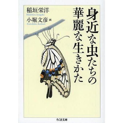 [本/雑誌]/身近な虫たちの華麗な生きかた (ちくま文庫)/稲垣栄洋/著(文庫)｜neowing