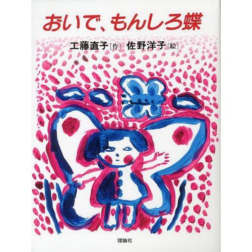 本 雑誌 おいで もんしろ蝶 名作童話集 工藤直子 作 佐野洋子 絵 児童書 Neobk ネオウィングyahoo 店 通販 Yahoo ショッピング