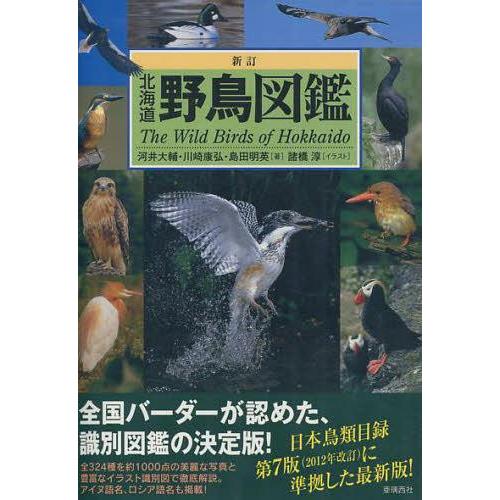 本 雑誌 北海道野鳥図鑑 Alice Field Library 河井大輔 著 川崎康弘 著 島田明英 著 単行本 ムック Neobk ネオウィング Yahoo 店 通販 Yahoo ショッピング