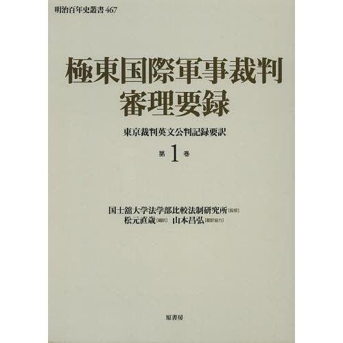 工場直送 本 雑誌 極東国際軍事裁判審理要録 第1巻 明治百年史叢書 国士舘大学法学部比較法制研究所 監修 松元直歳 編訳 山本昌弘 翻訳協力 単行本 信頼 Kuljic Com