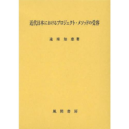 【送料無料】[本/雑誌]/近代日本におけるプロジェクト・メソッドの受容/遠座知恵/著(単行本・ムック)