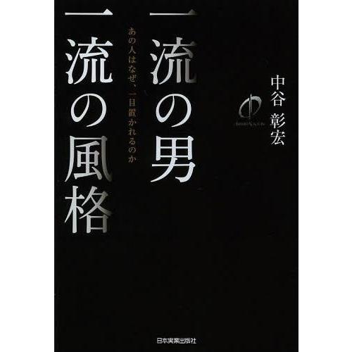 [本/雑誌]/一流の男一流の風格 あの人はなぜ、一目置かれるのか/中谷彰宏/著(単行本・ムック)｜neowing