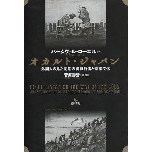 再再販 本 雑誌 オカルト ジャパン 外国人の見た明治の御嶽行者と憑霊文化 原タイトル Occult Japan Or The Way Of The 新品 Www Gettoknowmontco Com
