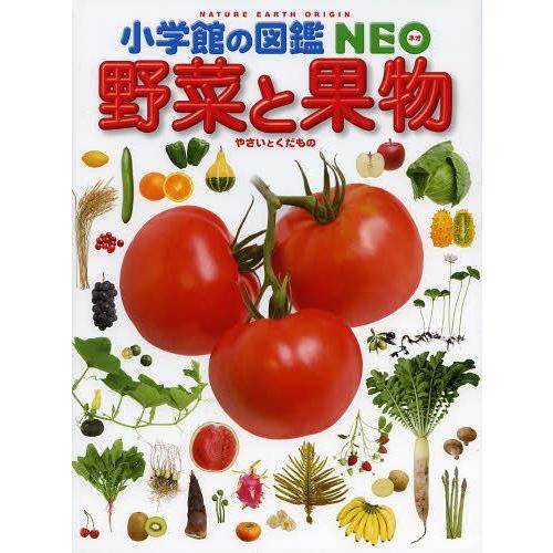 [本/雑誌]/野菜と果物 (小学館の図鑑NEO)/板木利隆/〔ほか〕監修・執筆(児童書)｜neowing