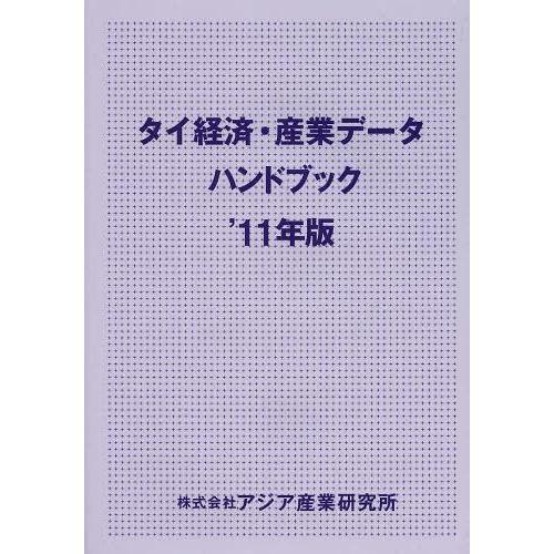 【送料無料】[本/雑誌]/タイ経済・産業データハンドブック ’11年版/アジア産業研究所(単行本・ムック)