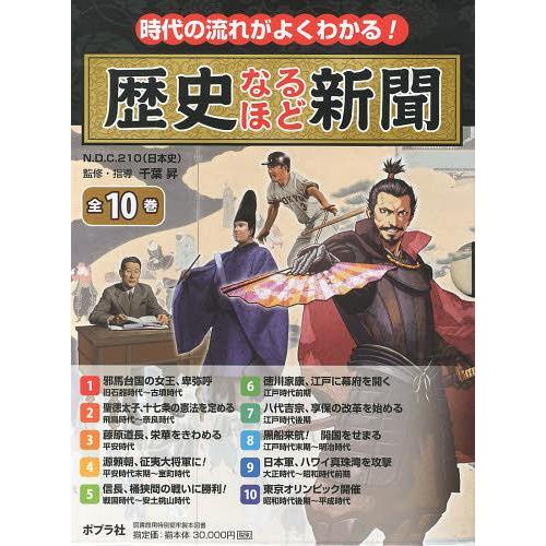 人気絶頂 本 雑誌 時代の流れがよくわかる 歴史なるほど新聞 10巻セット 千葉昇 児童書 正規激安 Kuljic Com