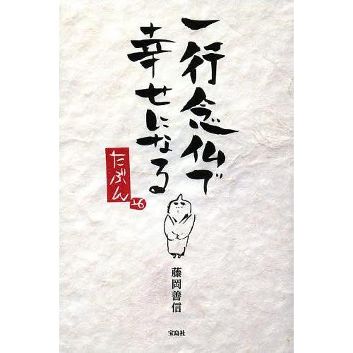 [本/雑誌]/一行念仏で幸せになる/藤岡善信/著(単行本・ムック)｜neowing