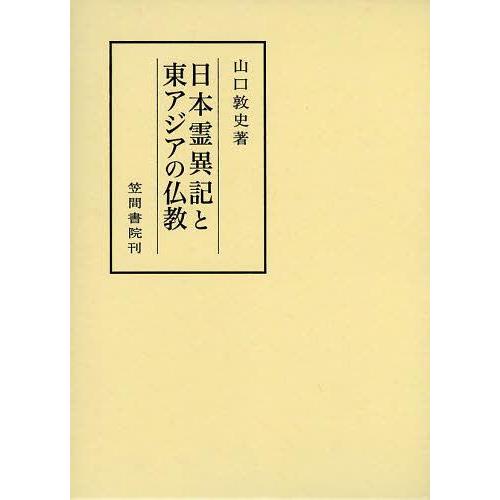 日本霊異記と東アジアの仏教/笠間書院/山口敦史（単行本） 日本霊異記と東アジアの仏教/笠間書院/山口敦史（単行本） 日本