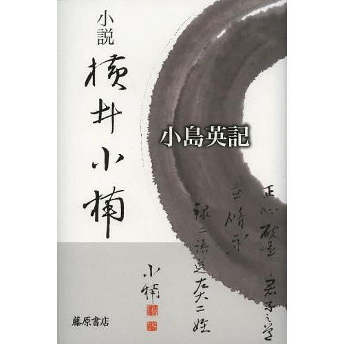 [本/雑誌]/小説横井小楠/小島英記/著(単行本・ムック)｜neowing