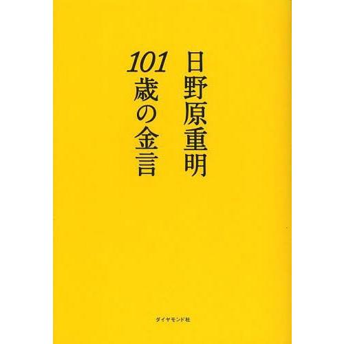 [本/雑誌]/101歳の金言/日野原重明/著(単行本・ムック)｜neowing