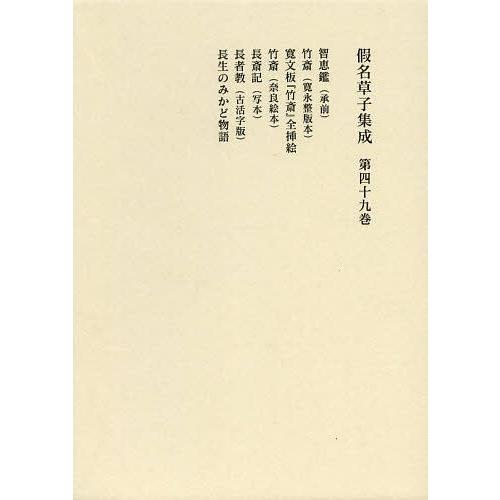 [本/雑誌]/假名草子集成 第49卷/東京堂出版(単行本・ムック)