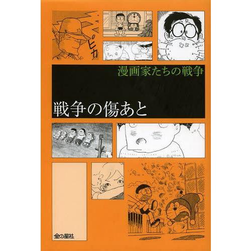 ゆうメール利用不可 戦争の傷あと 漫画家たちの戦争 藤子 F 不二雄 著 樹村みのり 著 手塚治虫 著 北見けんいち 著 今日マチ子 著 巴里夫 著 Texascashandpawn Com