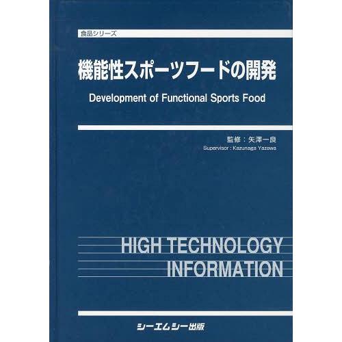 本/雑誌/機能性スポーツフードの開発 (食品シリーズ)/矢澤一良 ...