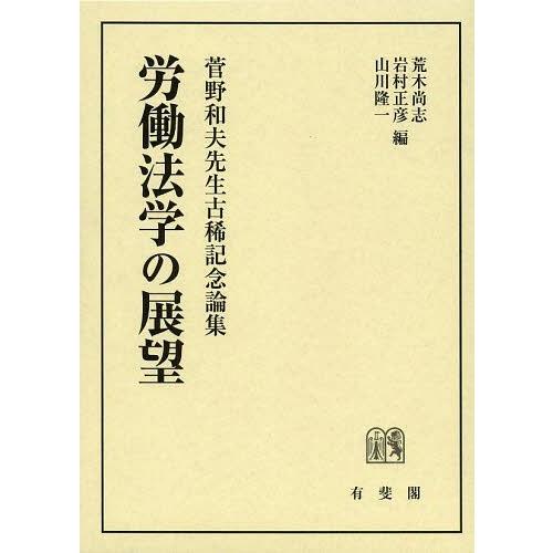 限定製作 本 雑誌 労働法学の展望 菅野和夫先生古稀記念論集 荒木尚志 岩村正彦 山川隆一 単行本 ムック 新版 Zoetalentsolutions Com