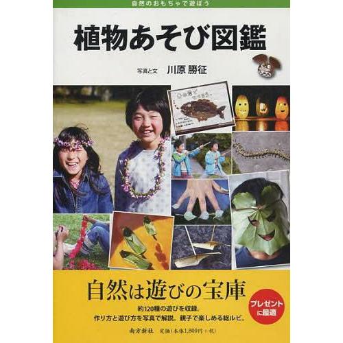 [本/雑誌]/植物あそび図鑑 自然のおもちゃで遊ぼう/川原勝征/写真と文(単行本・ムック)｜neowing