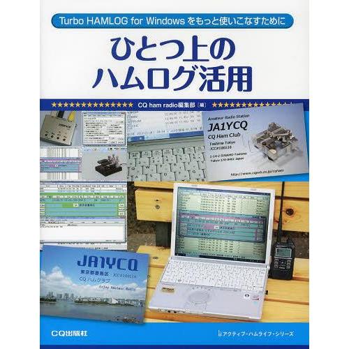 【送料無料】[本/雑誌]/ひとつ上のハムログ活用 Turbo HAMLOG for Windowsをもっと使いこなすために (アクティブ・ハムライフ・シリーズ)/CQ ham radio | 