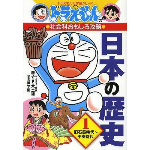 [本/雑誌]/ドラえもんの社会科おもしろ攻略 日本の歴史 1 旧石器時代〜平安時代 (ドラえもんの学習シリーズ)/藤子・F・不二雄/キャラクター原作｜neowing