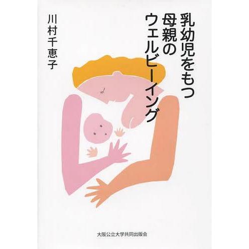 【送料無料】[本/雑誌]/乳幼児をもつ母親のウェルビーイング/川村千恵子/著(単行本・ムック) | 