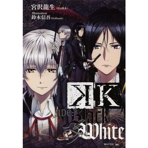 [本/雑誌]/K SIDE:BLACK & WHITE (講談社BOX)/宮沢龍生/著(単行本・ムック)｜neowing