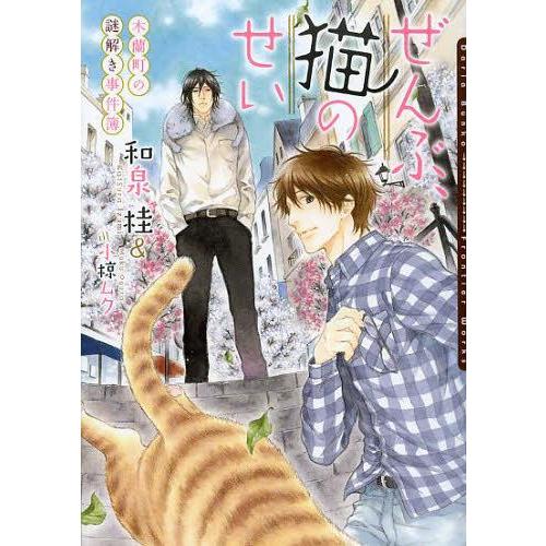 [本/雑誌]/ぜんぶ、猫のせい 木蘭町の謎解き事件簿 (DARIA BUNKO)/和泉桂/著 小椋ムク/〔画〕(文庫)｜neowing