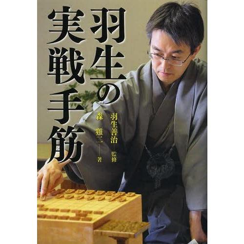 [本/雑誌]/羽生の実戦手筋/羽生善治/監修 森鶏二/著(単行本・ムック)｜neowing