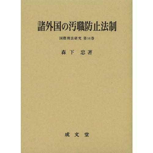 【送料無料】[本/雑誌]/諸外国の汚職防止法制 (国際刑法研究)/森下忠(単行本・ムック)