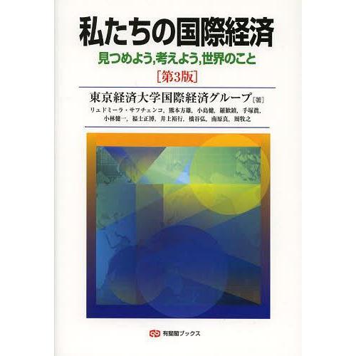 【送料無料】[本/雑誌]/私たちの国際経済 見つめよう 考えよう 世界のこと (有斐閣ブックス)/東京経済大学｜neowing