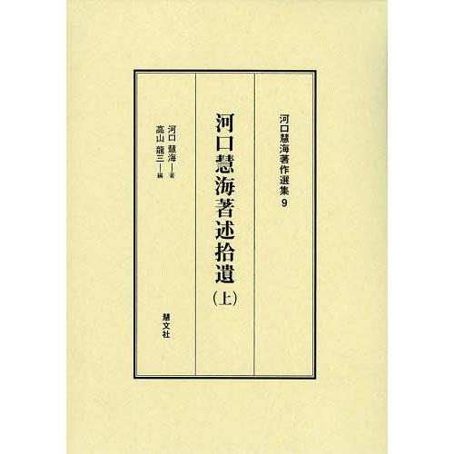 [本/雑誌]/河口慧海著作選集 9/河口慧海/著(単行本・ムック)