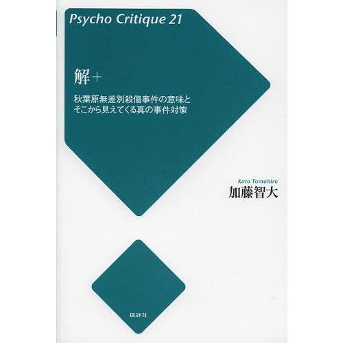 本/雑誌]/解+ 秋葉原無差別殺傷事件の意味とそこから見えてくる真の