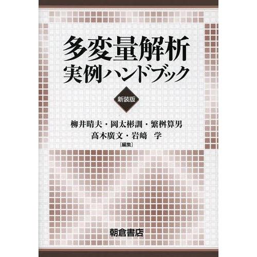 保障できる 本 雑誌 多変量解析実例ハンドブック 新装版 柳井晴夫 編集 岡太彬訓 編集 繁桝算男 編集 高木廣文 編集 岩崎学 編集 単行本 ムック 国内配送 Orientalweavers Com
