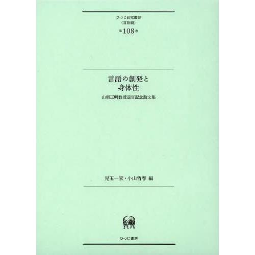 言語の創発と身体性 山梨正明教授退官記念論文集/ひつじ書房/児玉一宏（単行本）