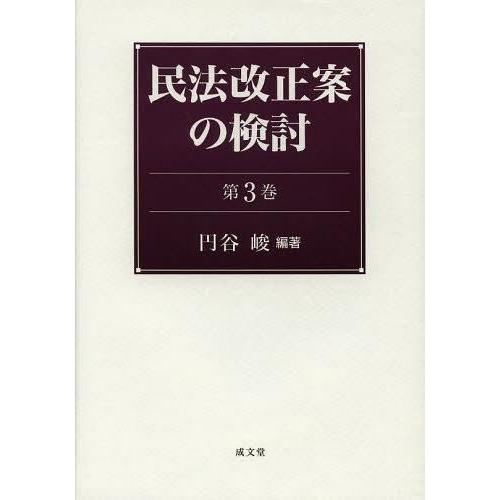 【送料無料】[本/雑誌]/民法改正案の検討 第3巻/円谷峻/編著(単行本・ムック)