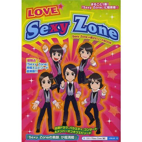 [本/雑誌]/LOVE☆Sexy Zone まるごと一冊★『Sexy Zone』情報&エピソード超満載☆ 超独占☆『メンバーの素顔』に超密着!!/｜neowing