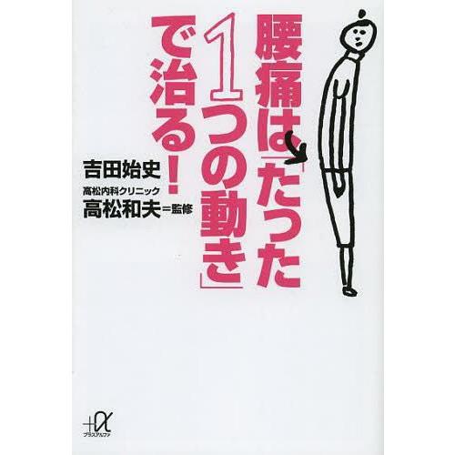 [本/雑誌]/腰痛は「たった1つの動き」で治る! (講談社+α文庫)/吉田始史/〔著〕 高松和夫/監修(文庫)｜neowing