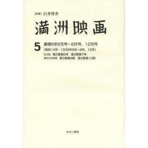 最安値挑戦 本 雑誌 満洲映画 5 復刻版 白井啓介 上田学 鈴木直子 単行本 ムック 人気特価激安 Aleefsurgical Com