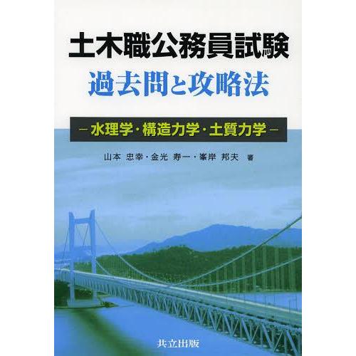 【送料無料】[本/雑誌]/土木職公務員試験過去問と攻略法 水理学・構造力学・土質力学/山本忠幸 金光寿一 峯岸邦夫｜neowing