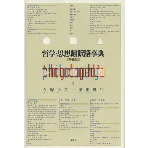 楽天市場 本 雑誌 ゆうメール利用 哲学 思想翻訳語事典 石塚正英 監修 柴田隆行 監修 単行本 ムック 残りわずか Esiba Tg