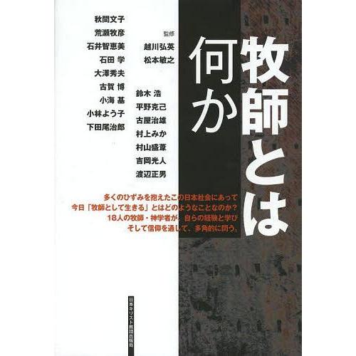 注目の 本 雑誌 牧師とは何か 秋間文子 ほか執筆 越川弘英 監修 松本敏之 監修 単行本 ムック 信頼 Turningheadskennel Com