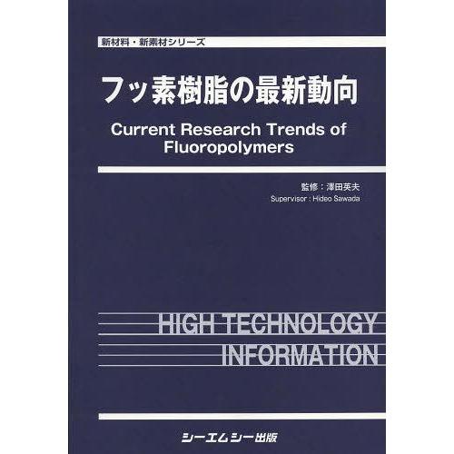 【送料無料】[本/雑誌]/フッ素樹脂の最新動向 (新材料・新素材シリーズ)/澤田英夫/監修(単行本・ムック)