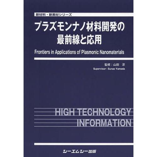 【送料無料】[本/雑誌]/プラズモンナノ材料開発の最前線と応用 (新材料・新素材シリーズ)/山田淳/監修(単行本・ムック)