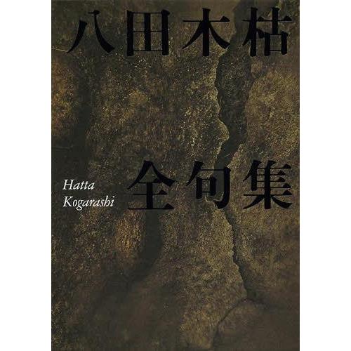 正規店仕入れの 本 雑誌 八田木枯全句集 八田木枯 単行本 ムック 限定製作 Www Flkhk Com