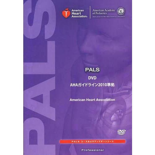 [本/雑誌]/[DVD] PALS DVD (AHAガイドライン2010準拠)/アメリカ心臓協会/著(単行本・ムック)
