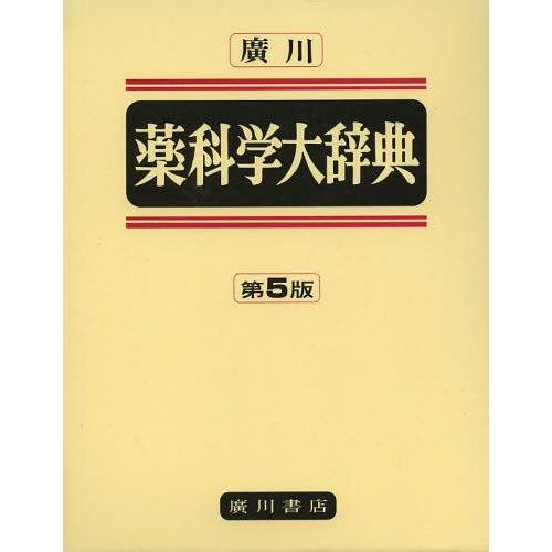 【貨物輸送無料】[本/定期刊行物]/廣川薬科学の科目大字引き 鳴りひびく版/薬科学の科目大字引きまとめ上げる委員会/編(単行本・ムック) 薬学-本、雑誌、コミック