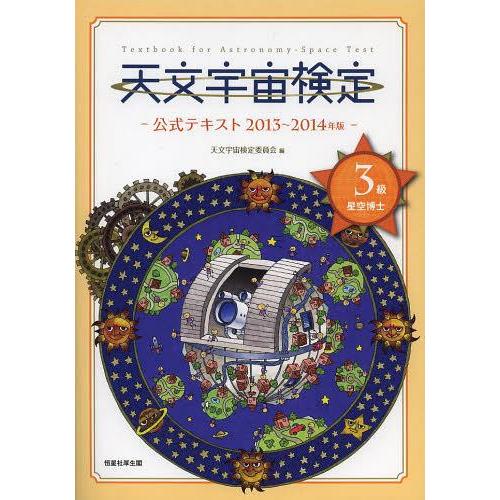 [本/雑誌]/天文宇宙検定公式テキスト3級星空博士 2013〜2014年版/天文宇宙検定委員会/編(単行本・ムック)｜neowing