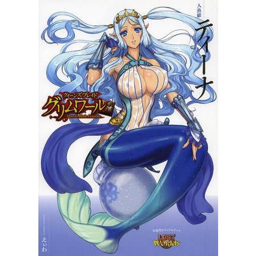 書籍のメール便同梱は2冊まで 本 雑誌 クイーンズブレイドグリムワール人魚姫ティーナ 対戦型ビジュアルブックlost Worlds えぃわ 単