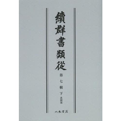 [本/雑誌]/續群書類從 第7輯 下 オンデマンド版/塙保己一/編纂 太田藤四郎/補(単行本・ムック)