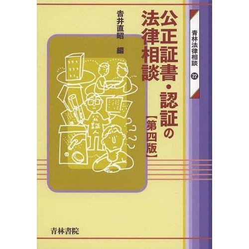 【送料無料】[本/雑誌]/公正証書・認証の法律相談 (青林法律相談)/吉井直昭/編(単行本・ムック)｜neowing