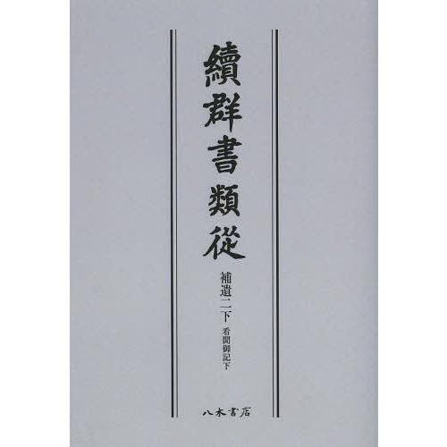 本 雑誌 續群書類從 補遺2 下 オンデマンド版 塙保己一 編纂 太田藤四郎 補 単行本 ムック