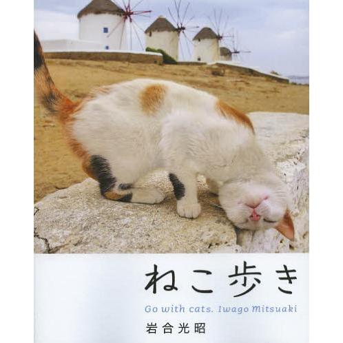 [本/雑誌]/ねこ歩き/岩合光昭/著(単行本・ムック)｜neowing