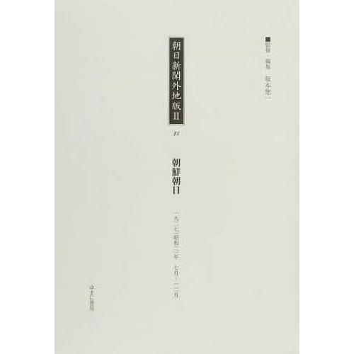 【送料無料】[本/雑誌]/朝日新聞外地版 2-13 復刻/坂本悠一/監修・編集(単行本・ムック)